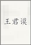 王君谟