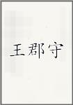 王郡守