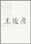 王俊彦