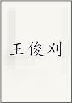 王俊刈