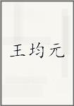 王均元