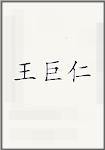 王巨仁