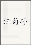 汪菊孙
