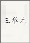 王举元