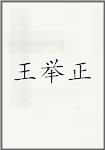 王举正