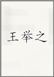 王举之