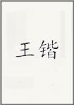 王锴