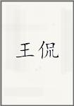 王偘
