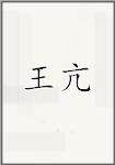 王亢