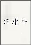 汪康年