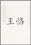 王恪