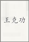 王克功