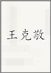 王克敬