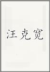 汪克宽