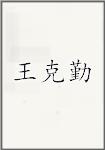 王克勤