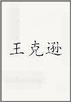 王克逊