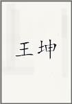王坤