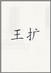 王扩