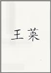 王莱