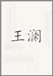 王澜