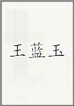 王蓝玉