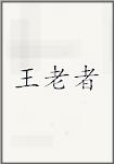 王老者