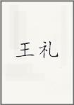 王礼