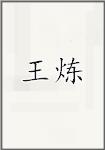 王炼