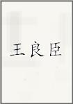 王良臣