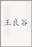 王良谷
