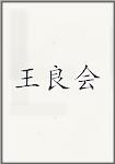 王良会