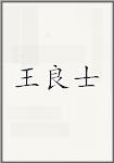 王良士