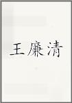 王廉清