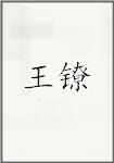 王镣