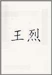 王烈