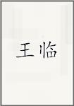 王遴
