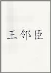 王邻臣