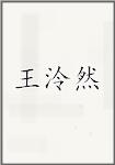 王泠然