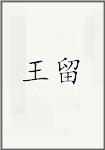 王留