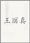 王丽真
