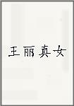 王丽真女