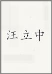 汪立中