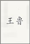 王鲁