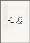 王銮