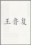王鲁复