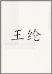 王纶