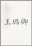 王璐卿