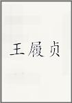 王履贞