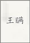 王瞒