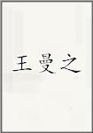 王曼之